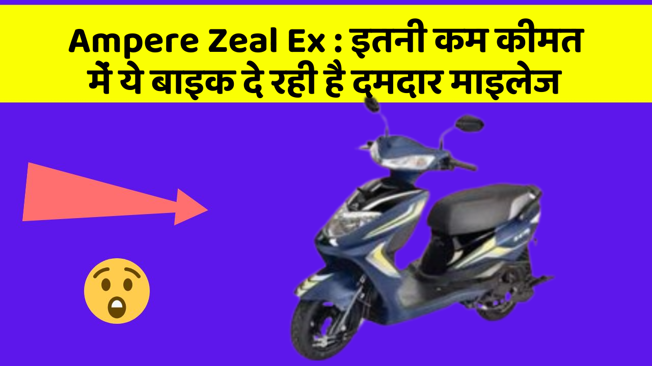 Ampere Zeal Ex: इतनी कम कीमत में ये बाइक दे रही है दमदार माइलेज