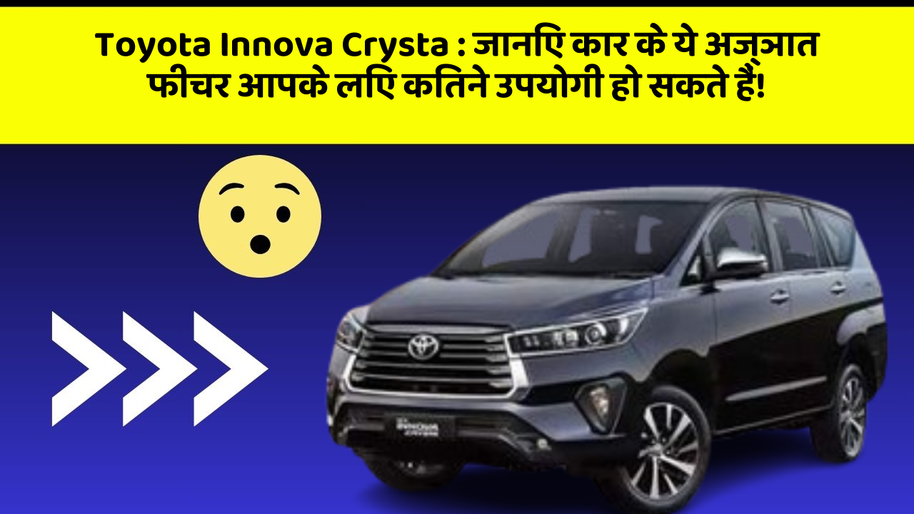 Toyota Innova Crysta: जानिए कार के ये अज्ञात फीचर आपके लिए कितने उपयोगी हो सकते हैं!