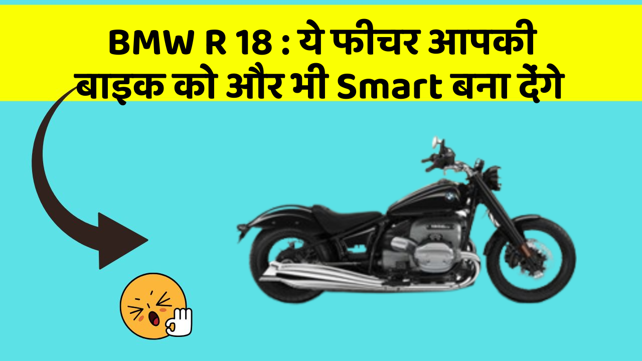 BMW R 18 : ये फीचर आपकी बाइक को और भी Smart बना देंगे