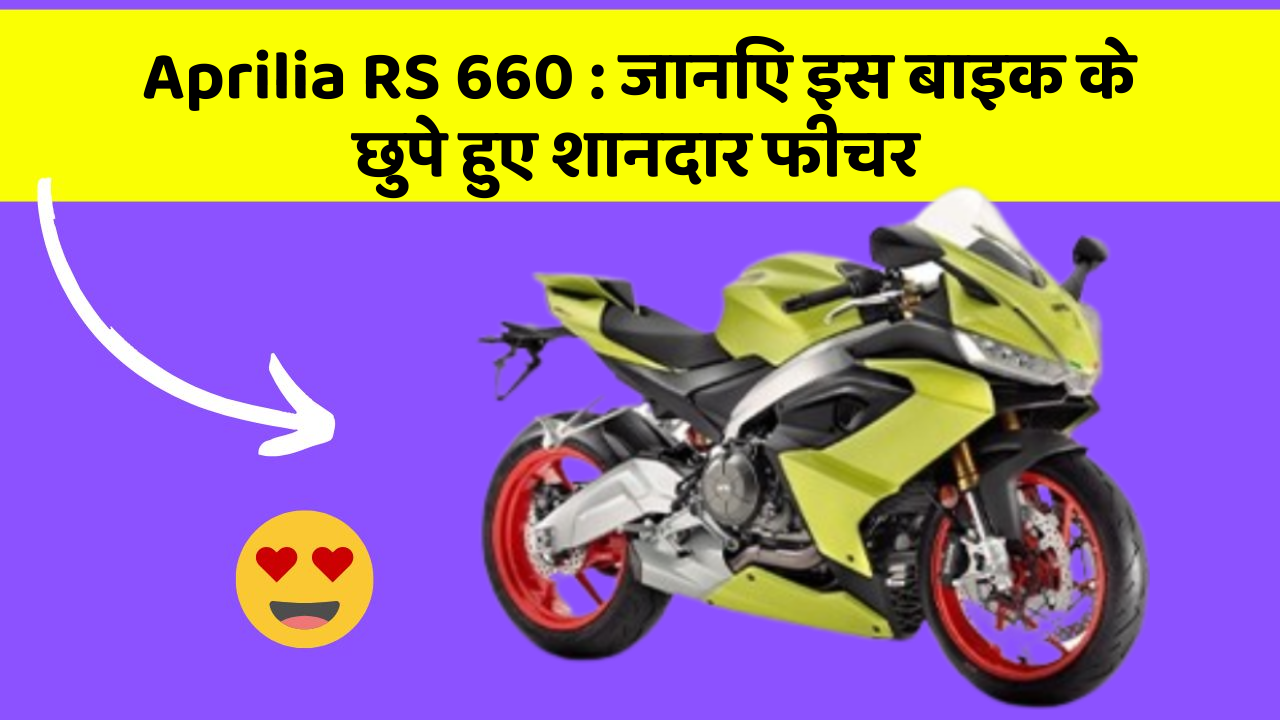 Aprilia RS 660: जानिए इस बाइक के छुपे हुए शानदार फीचर
