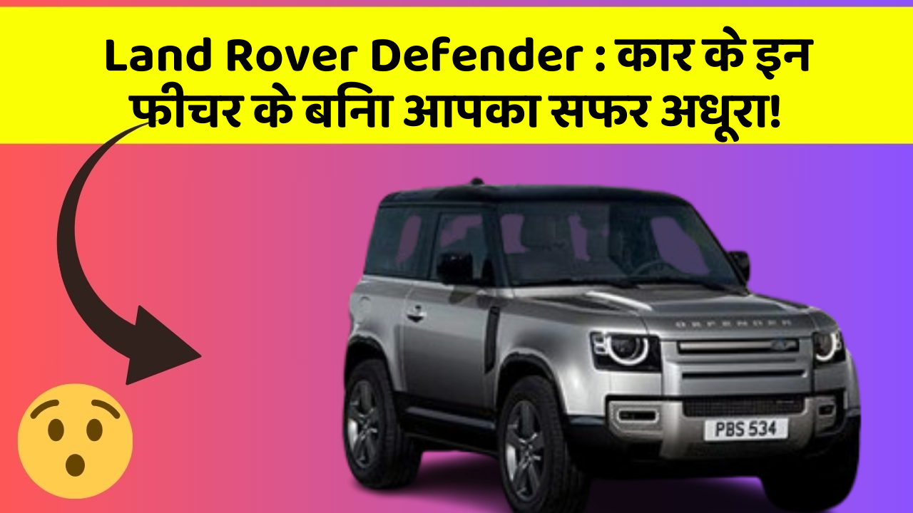 Land Rover Defender: कार के इन फीचर के बिना आपका सफर अधूरा!