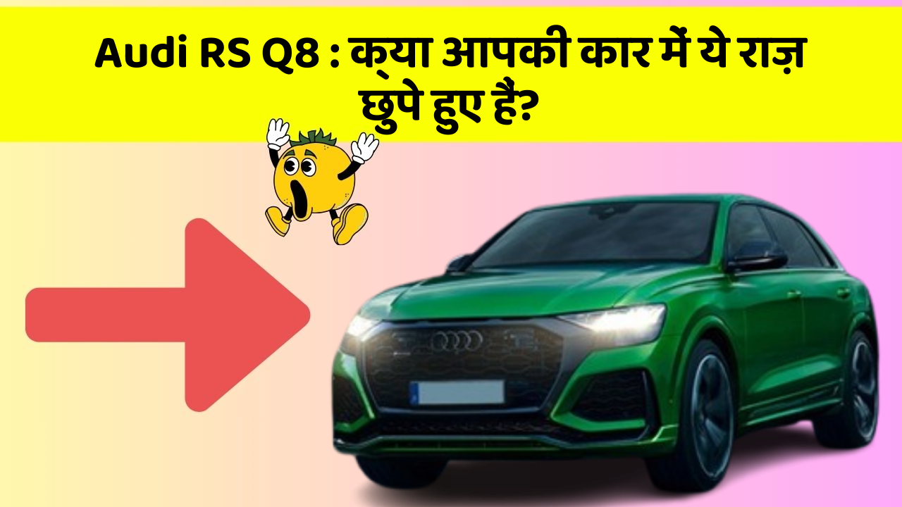 Audi RS Q8: क्या आपकी कार में ये राज़ छुपे हुए हैं?