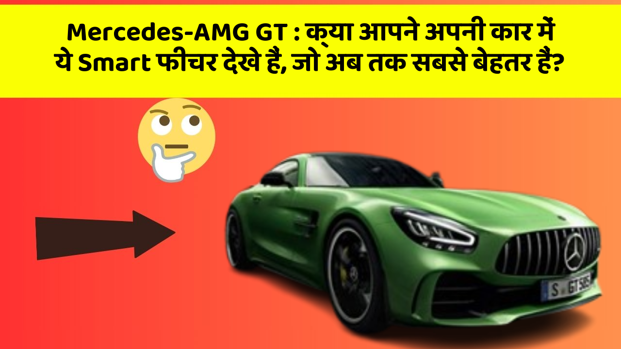 Mercedes-AMG GT: क्या आपने अपनी कार में ये Smart फीचर देखे हैं, जो अब तक सबसे बेहतर हैं?