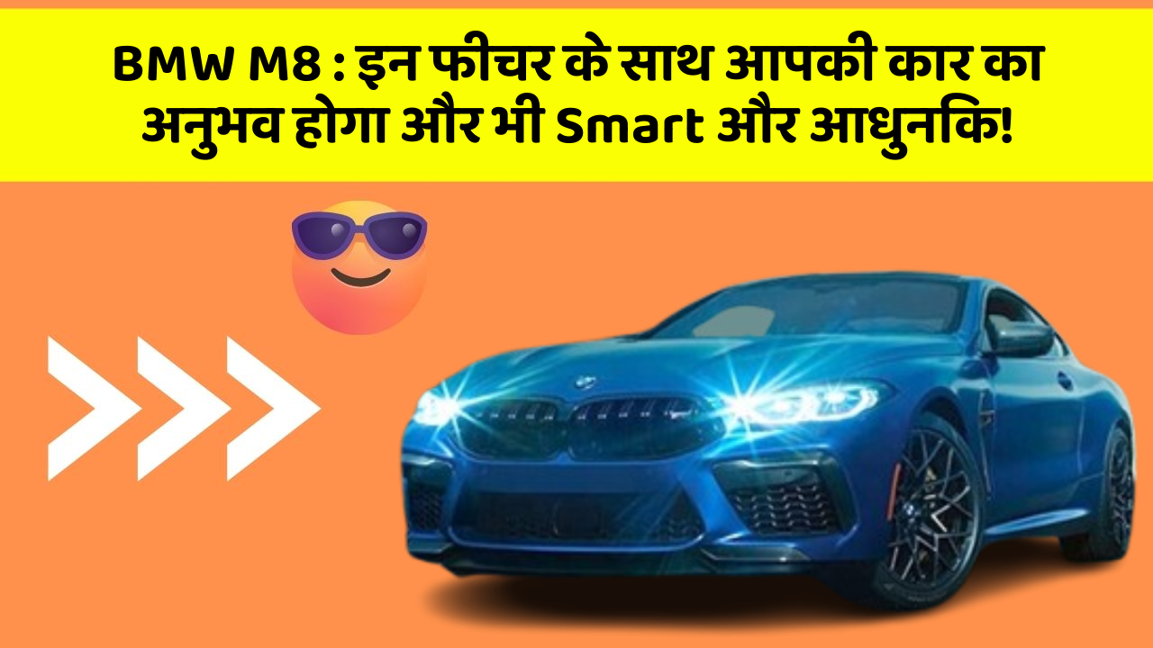 BMW M8 : इन फीचर के साथ आपकी कार का अनुभव होगा और भी Smart और आधुनिक!
