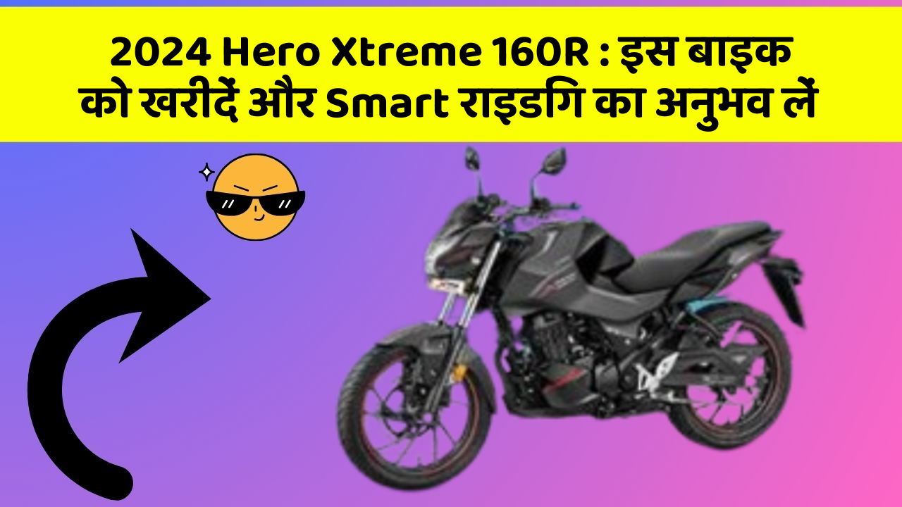 2024 Hero Xtreme 160R : इस बाइक को खरीदें और Smart राइडिंग का अनुभव लें