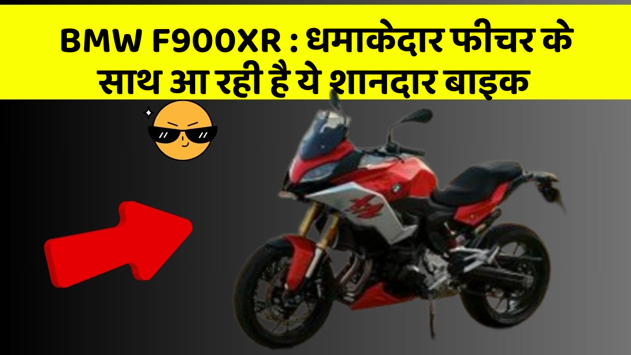 BMW F900XR: धमाकेदार फीचर के साथ आ रही है ये शानदार बाइक