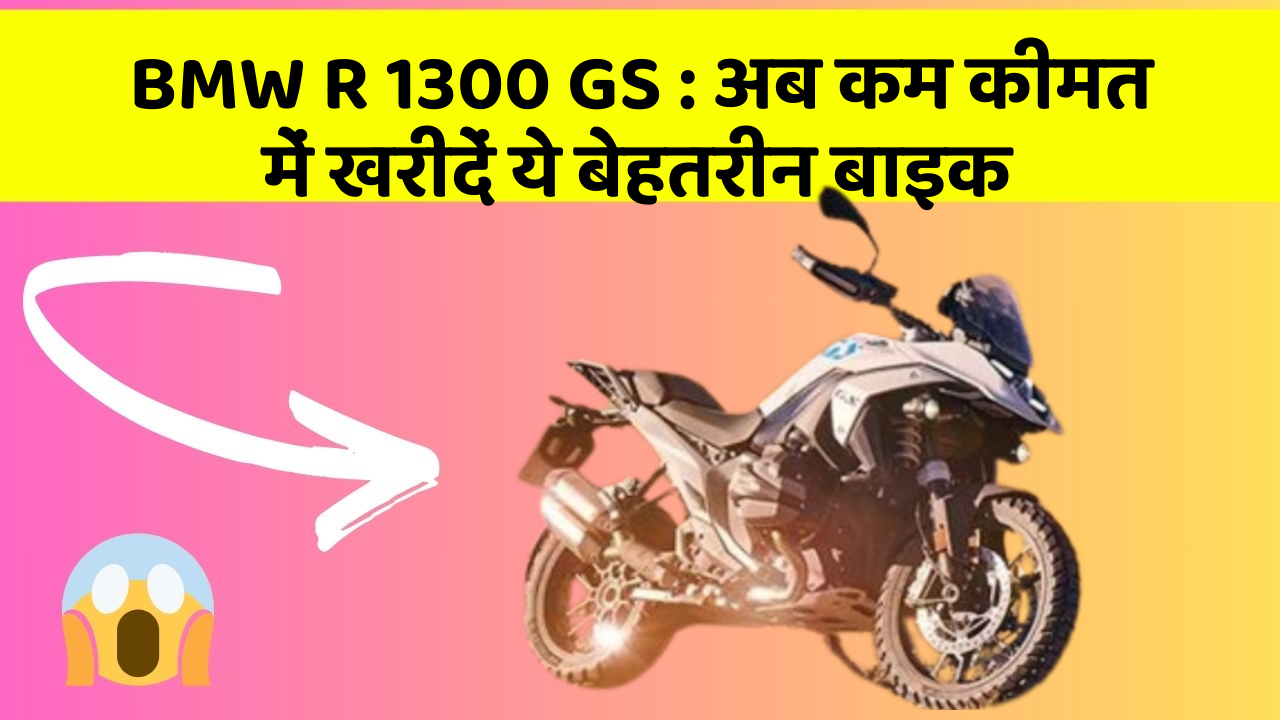 BMW R 1300 GS: अब कम कीमत में खरीदें ये बेहतरीन बाइक