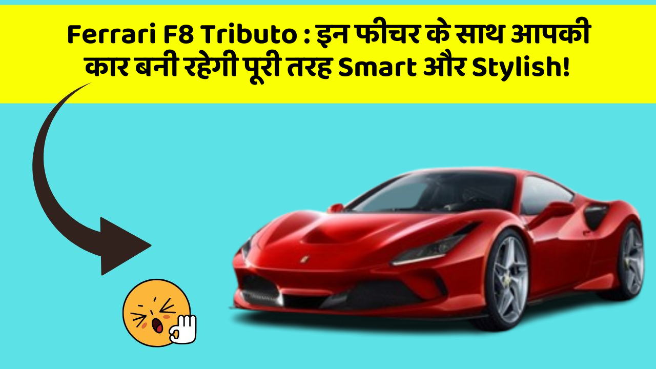 Ferrari F8 Tributo : इन फीचर के साथ आपकी कार बनी रहेगी पूरी तरह Smart और Stylish!