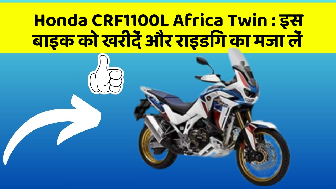 Honda CRF1100L Africa Twin: इस बाइक को खरीदें और राइडिंग का मजा लें
