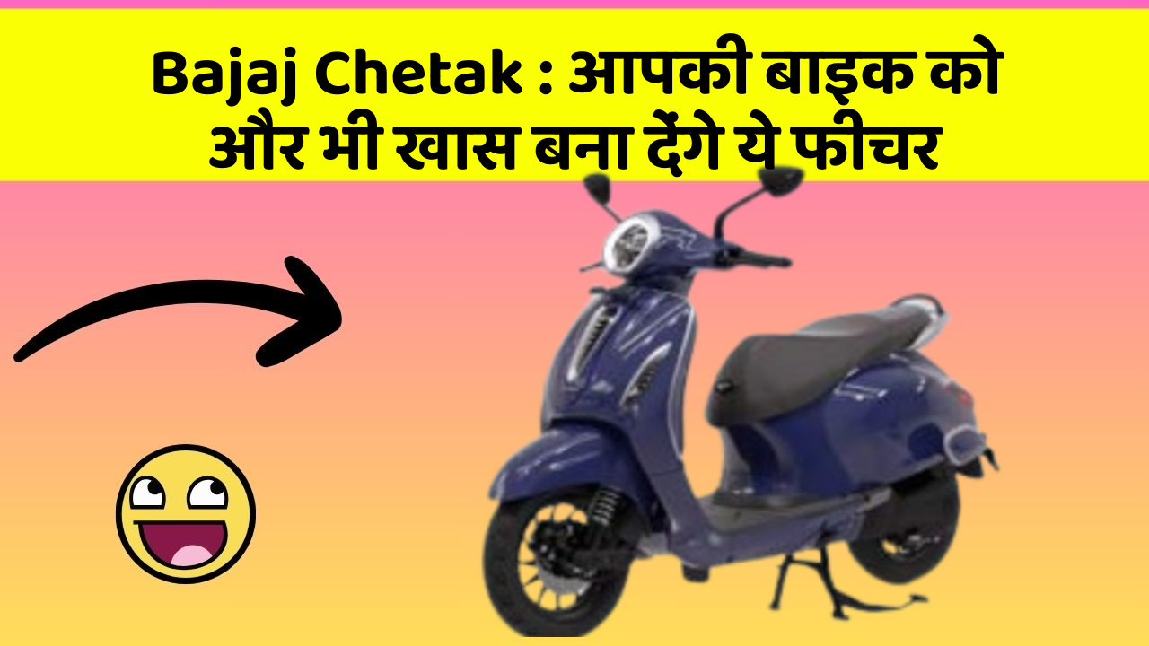 Bajaj Chetak: आपकी बाइक को और भी खास बना देंगे ये फीचर