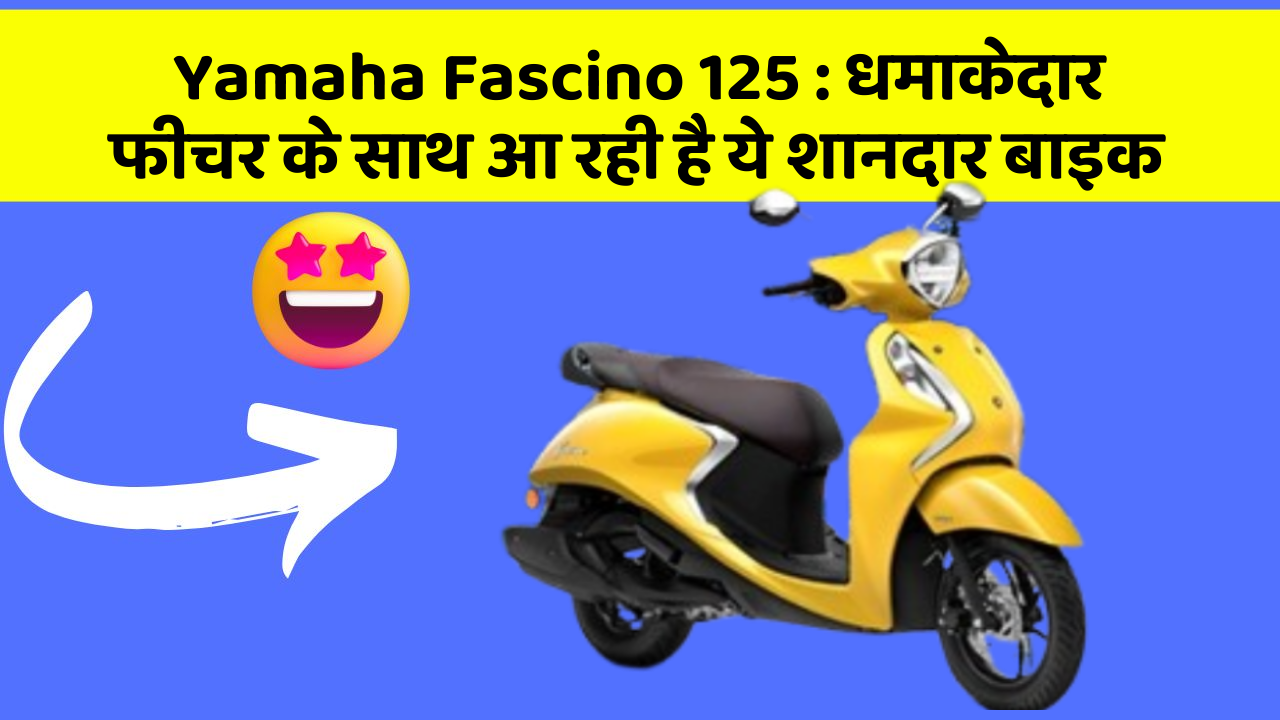Yamaha Fascino 125: धमाकेदार फीचर के साथ आ रही है ये शानदार बाइक