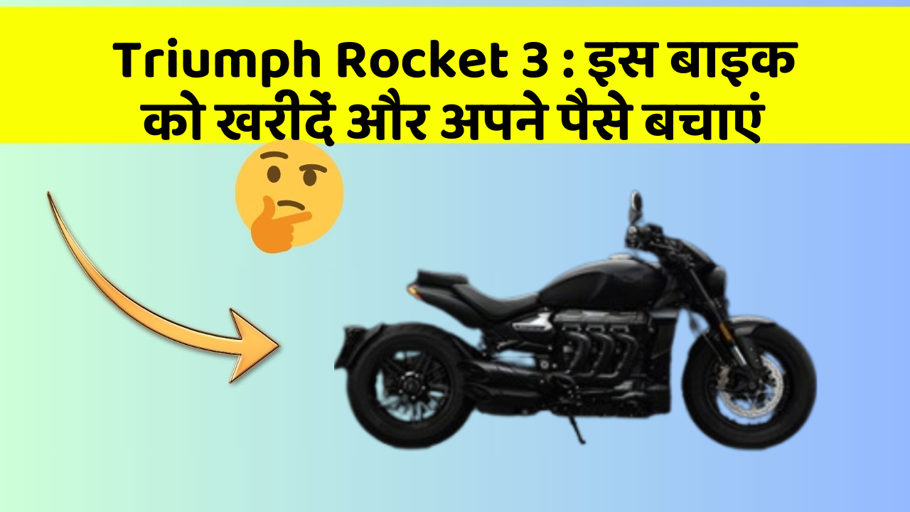 Triumph Rocket 3: इस बाइक को खरीदें और अपने पैसे बचाएं