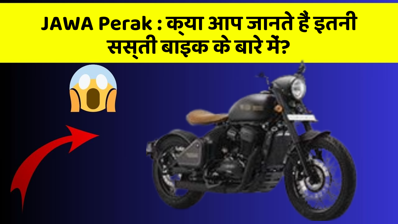 JAWA Perak: क्या आप जानते हैं इतनी सस्ती बाइक के बारे में?