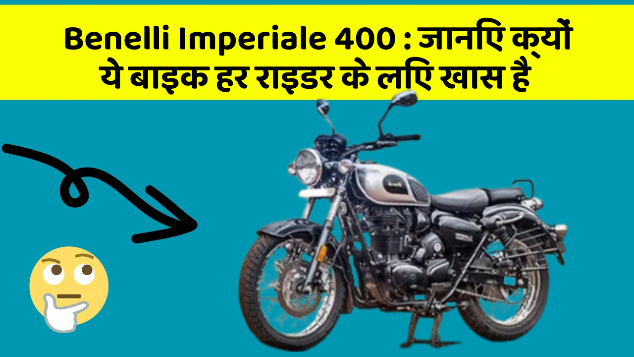 Benelli Imperiale 400: जानिए क्यों ये बाइक हर राइडर के लिए खास है