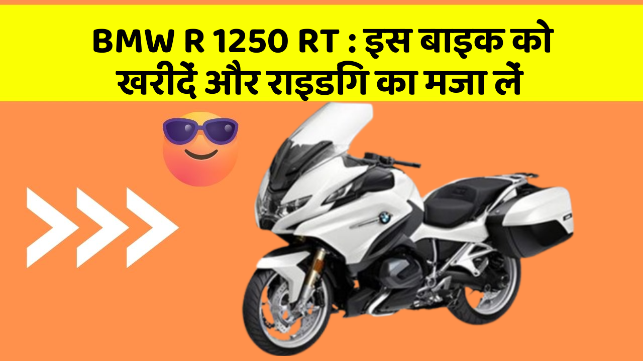 BMW R 1250 RT : इस बाइक को खरीदें और राइडिंग का मजा लें