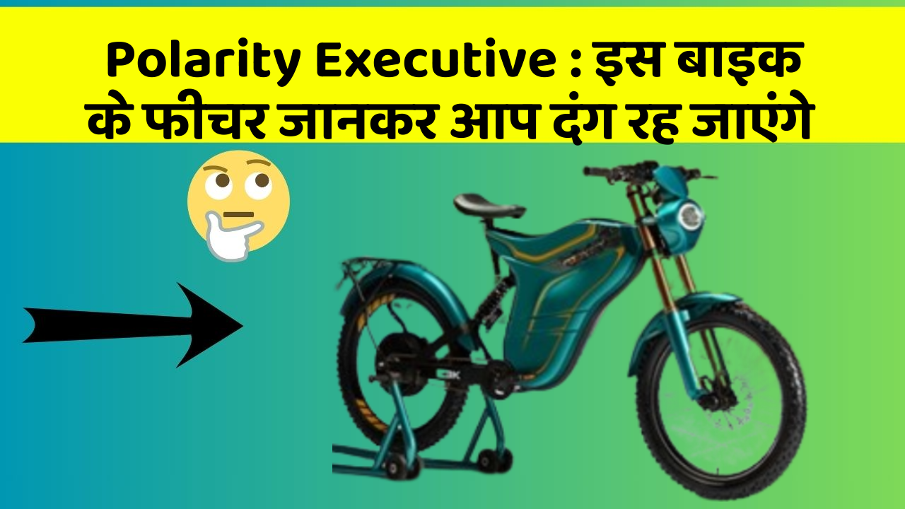 Polarity Executive: इस बाइक के फीचर जानकर आप दंग रह जाएंगे