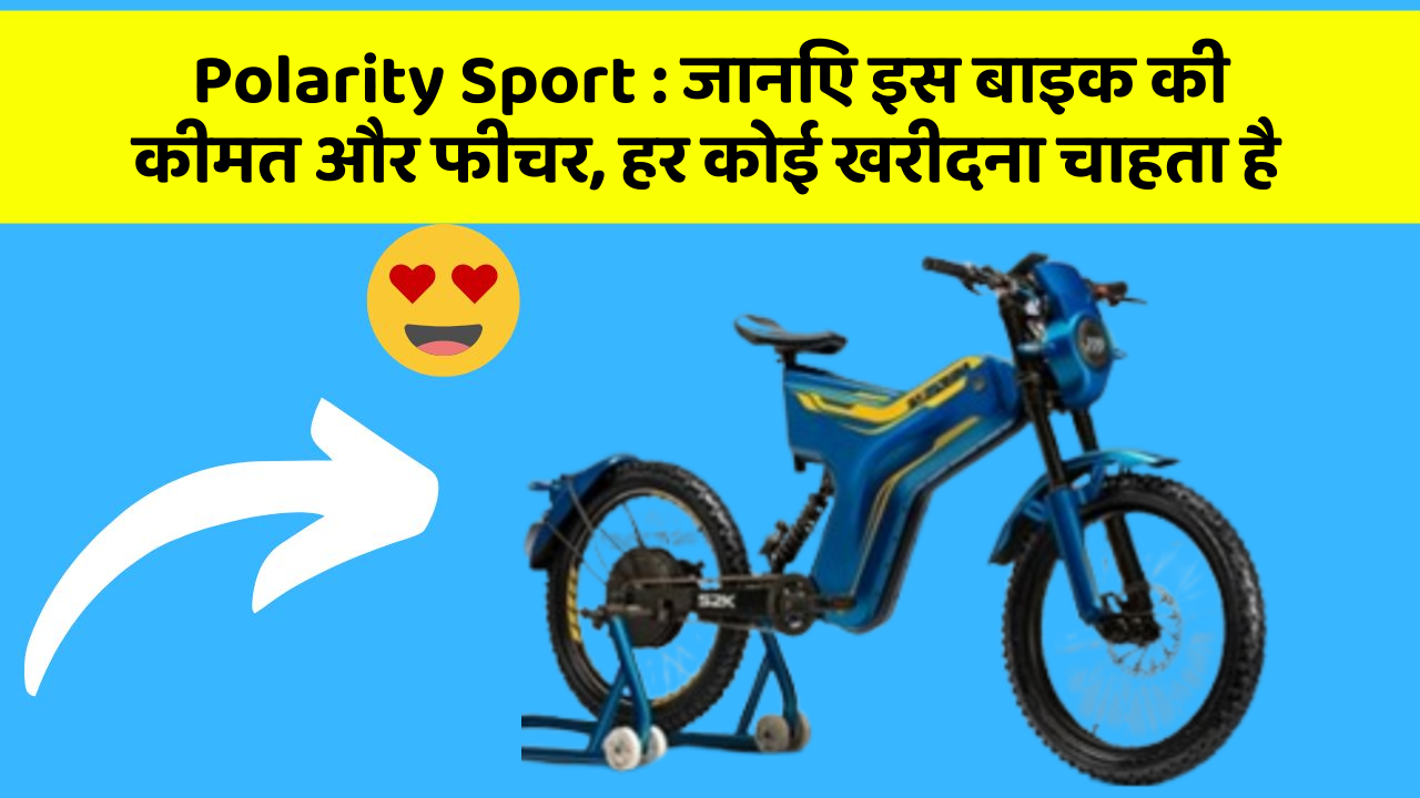 Polarity Sport: जानिए इस बाइक की कीमत और फीचर, हर कोई खरीदना चाहता है