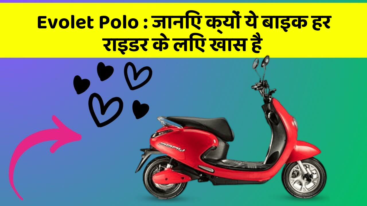 Evolet Polo: जानिए क्यों ये बाइक हर राइडर के लिए खास है