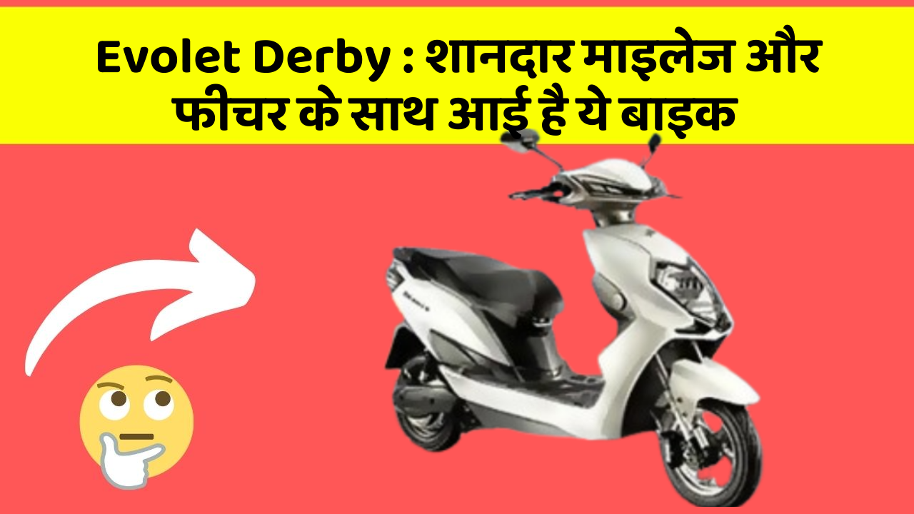 Evolet Derby: शानदार माइलेज और फीचर के साथ आई है ये बाइक