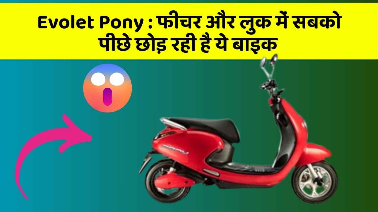 Evolet Pony: फीचर और लुक में सबको पीछे छोड़ रही है ये बाइक
