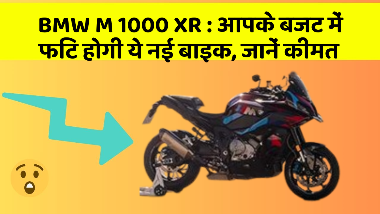 BMW M 1000 XR:आपके बजट में फिट होगी ये नई बाइक, जानें कीमत