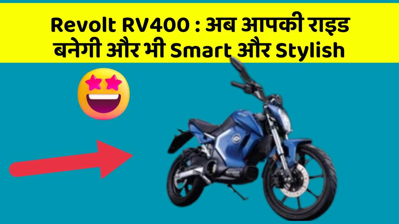 Revolt RV400: अब आपकी राइड बनेगी और भी Smart और Stylish