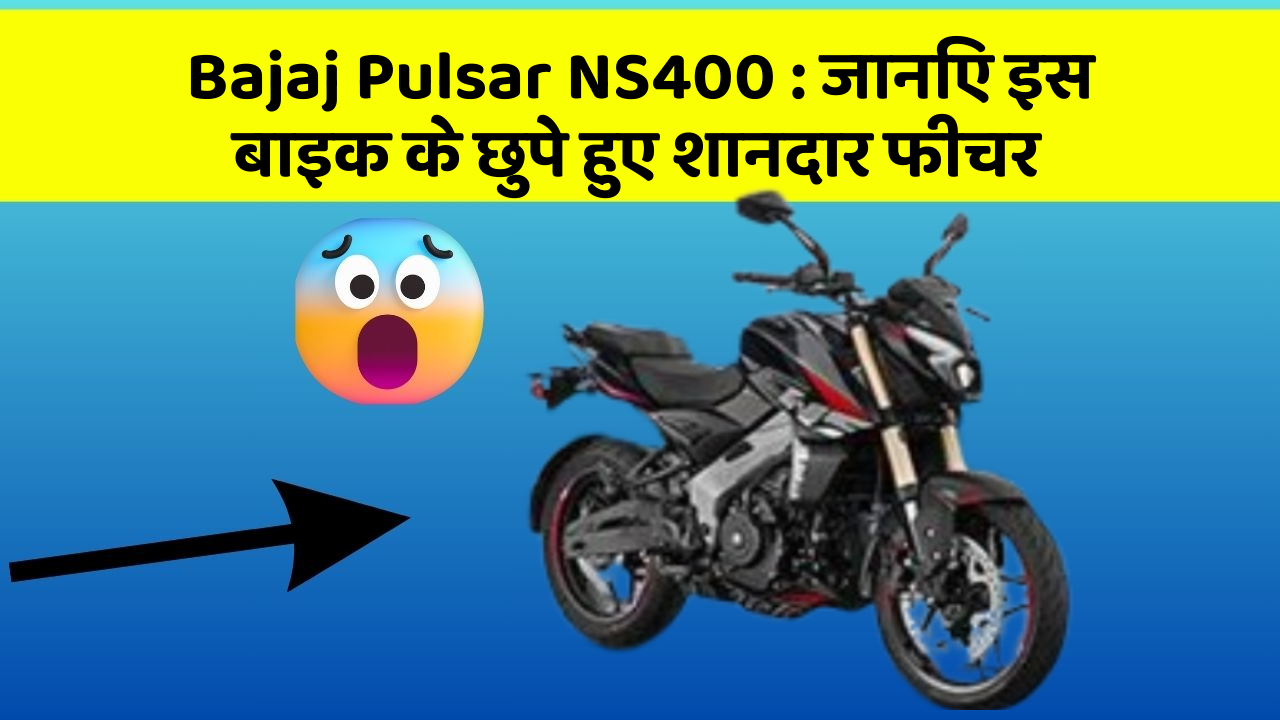 Bajaj Pulsar NS400: जानिए इस बाइक के छुपे हुए शानदार फीचर