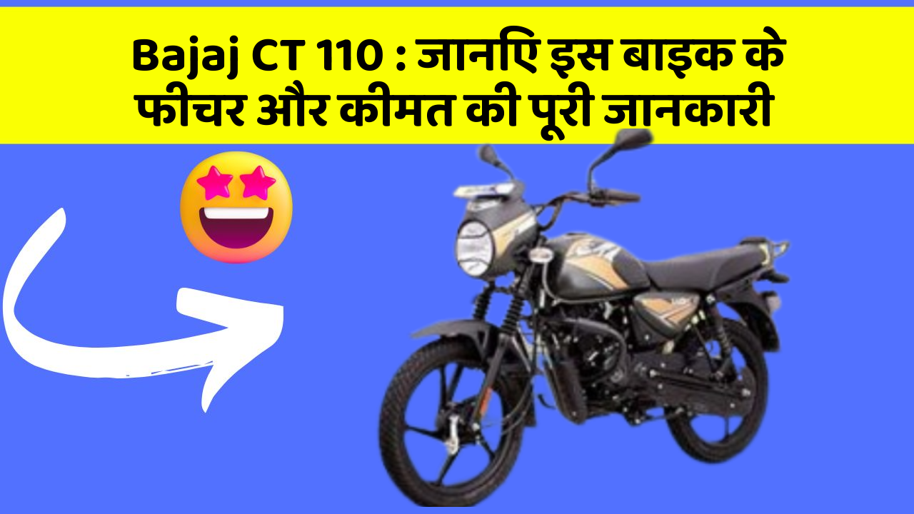 Bajaj CT 110: जानिए इस बाइक के फीचर और कीमत की पूरी जानकारी
