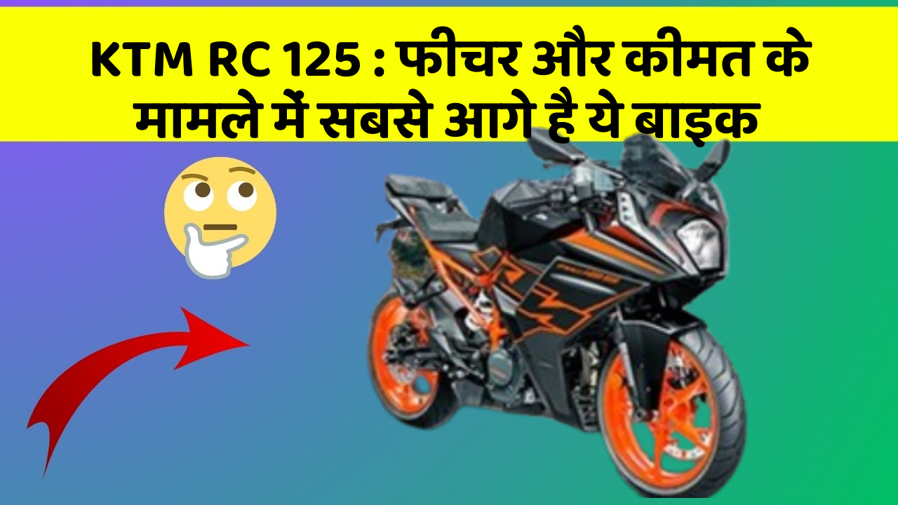 KTM RC 125: फीचर और कीमत के मामले में सबसे आगे है ये बाइक