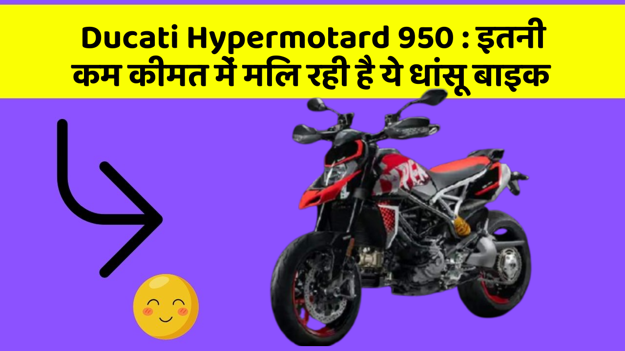 Ducati Hypermotard 950: इतनी कम कीमत में मिल रही है ये धांसू बाइक