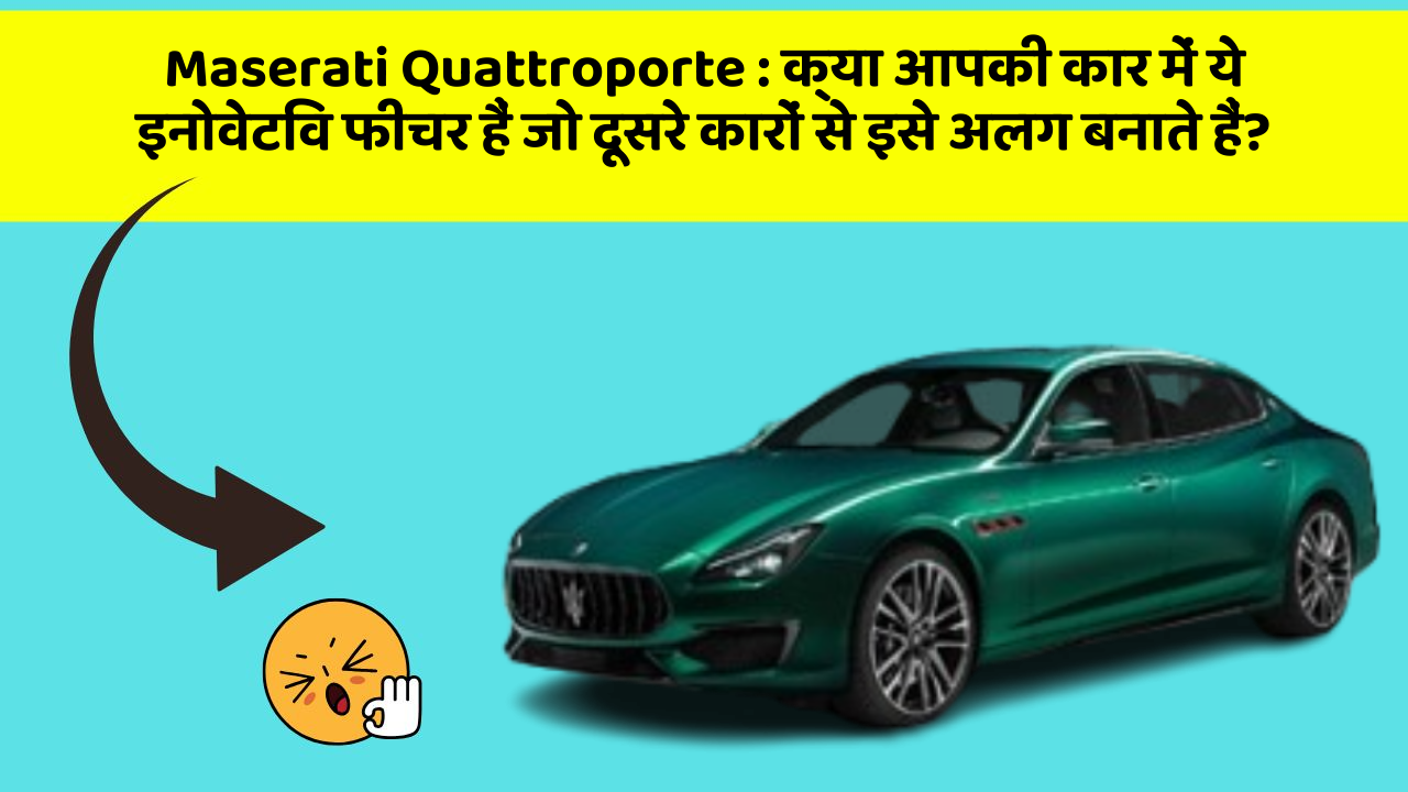 Maserati Quattroporte: क्या आपकी कार में ये इनोवेटिव फीचर हैं जो दूसरे कारों से इसे अलग बनाते हैं?
