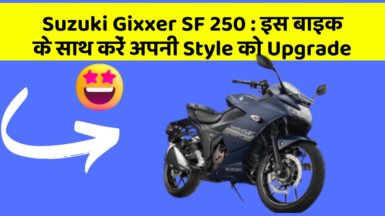 Suzuki Gixxer SF 250 : इस बाइक के साथ करें अपनी Style को Upgrade