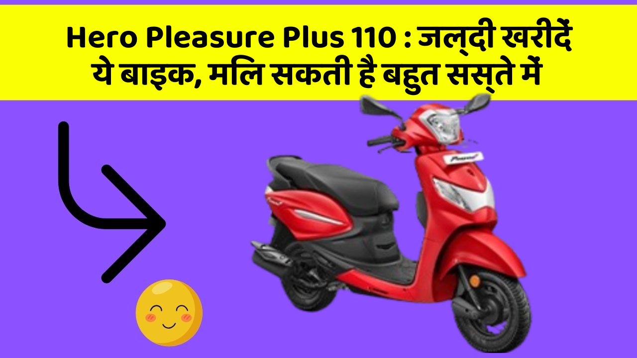 Hero Pleasure Plus 110: जल्दी खरीदें ये बाइक, मिल सकती है बहुत सस्ते में