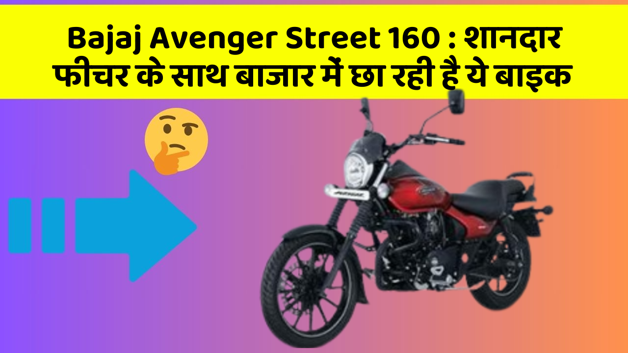 Bajaj Avenger Street 160: शानदार फीचर के साथ बाजार में छा रही है ये बाइक