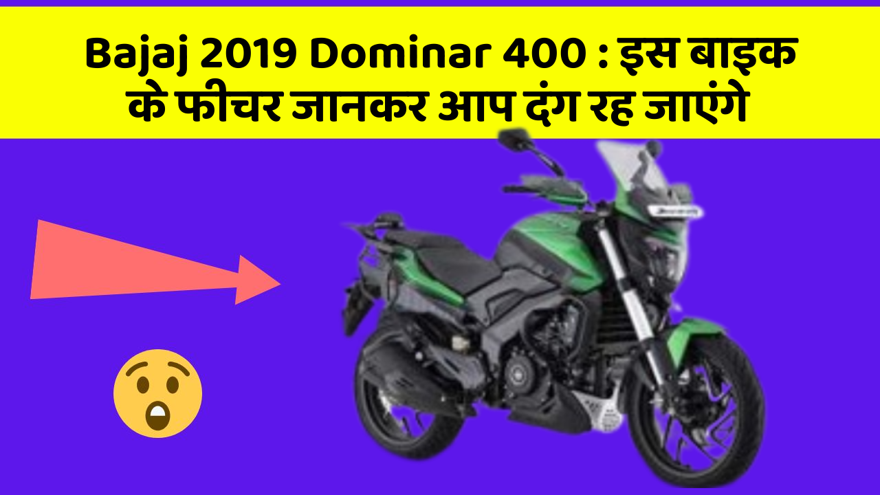 Bajaj 2019 Dominar 400: इस बाइक के फीचर जानकर आप दंग रह जाएंगे