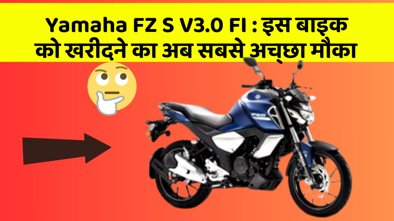 Yamaha FZ S V3.0 FI: इस बाइक को खरीदने का अब सबसे अच्छा मौका