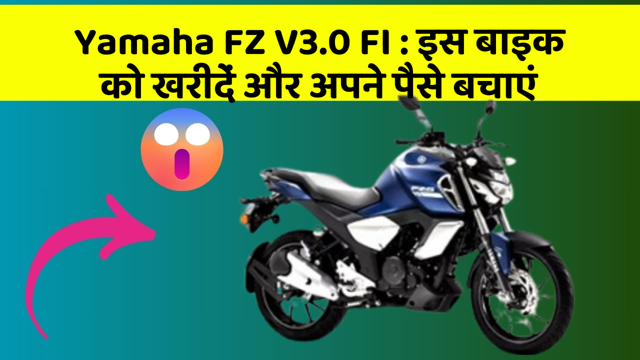 Yamaha FZ V3.0 FI: इस बाइक को खरीदें और अपने पैसे बचाएं