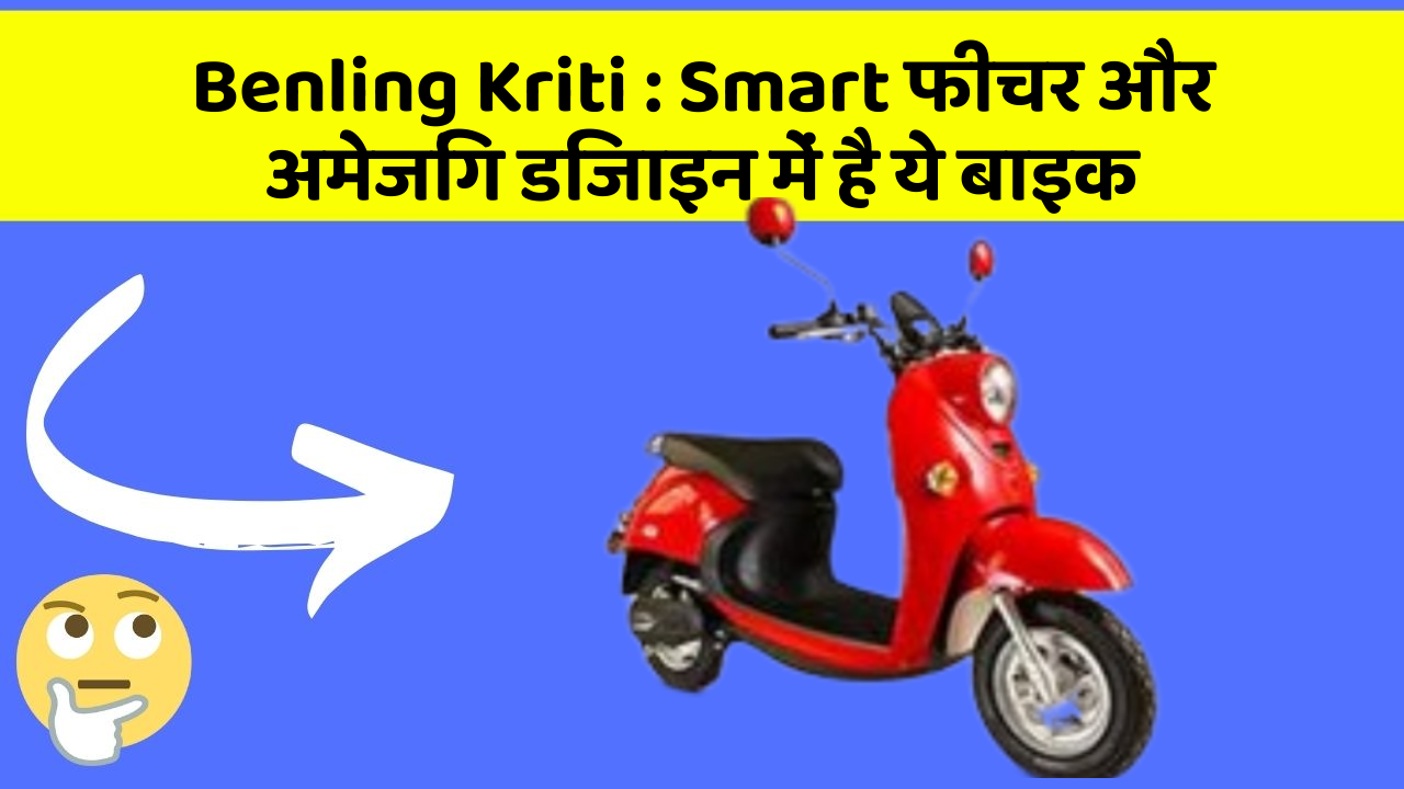 Benling Kriti: Smart फीचर और अमेजिंग डिजाइन में है ये बाइक