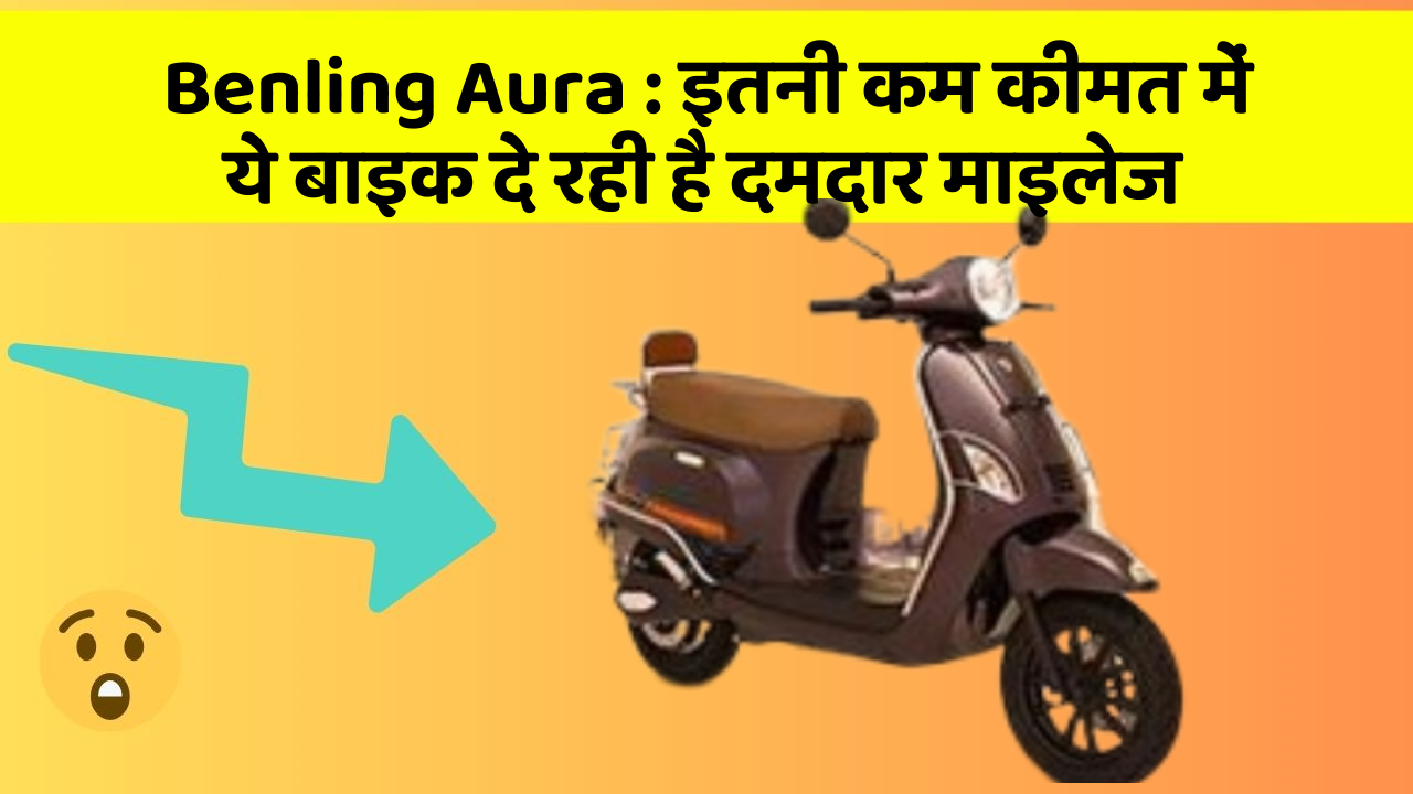 Benling Aura : इतनी कम कीमत में ये बाइक दे रही है दमदार माइलेज