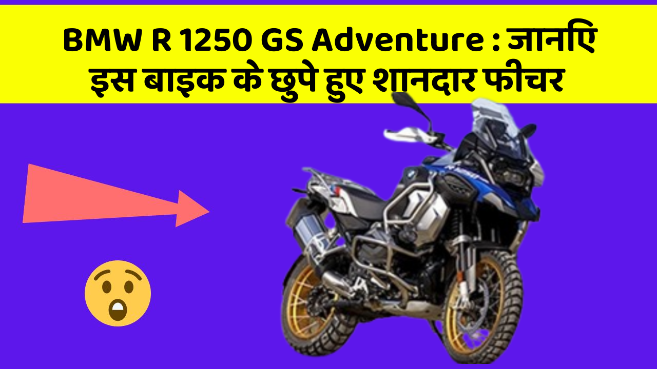 BMW R 1250 GS Adventure: जानिए इस बाइक के छुपे हुए शानदार फीचर