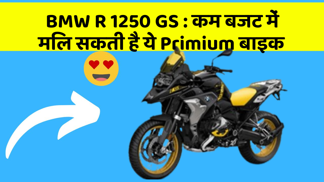 BMW R 1250 GS: कम बजट में मिल सकती है ये Primium बाइक