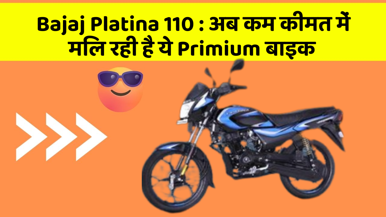 Bajaj Platina 110 : अब कम कीमत में मिल रही है ये Primium बाइक