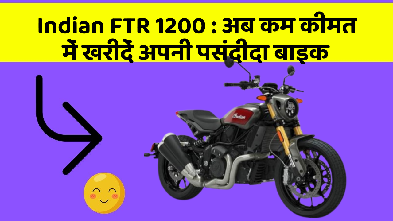 Indian FTR 1200: अब कम कीमत में खरीदें अपनी पसंदीदा बाइक