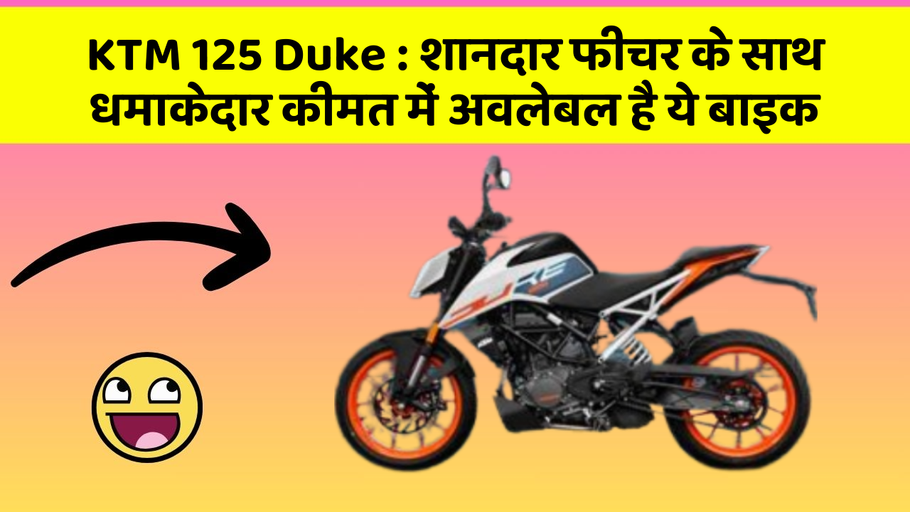 KTM 125 Duke: शानदार फीचर के साथ धमाकेदार कीमत में अवलेबल है ये बाइक