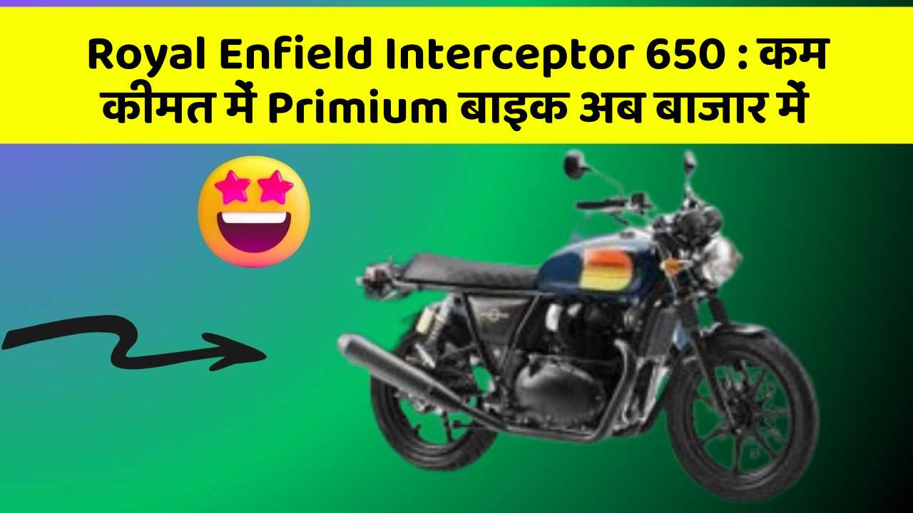 Royal Enfield Interceptor 650: कम कीमत में Primium बाइक अब बाजार में