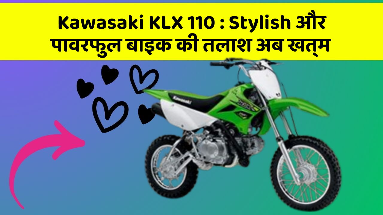 Kawasaki KLX 110 : Stylish और पावरफुल बाइक की तलाश अब खत्म