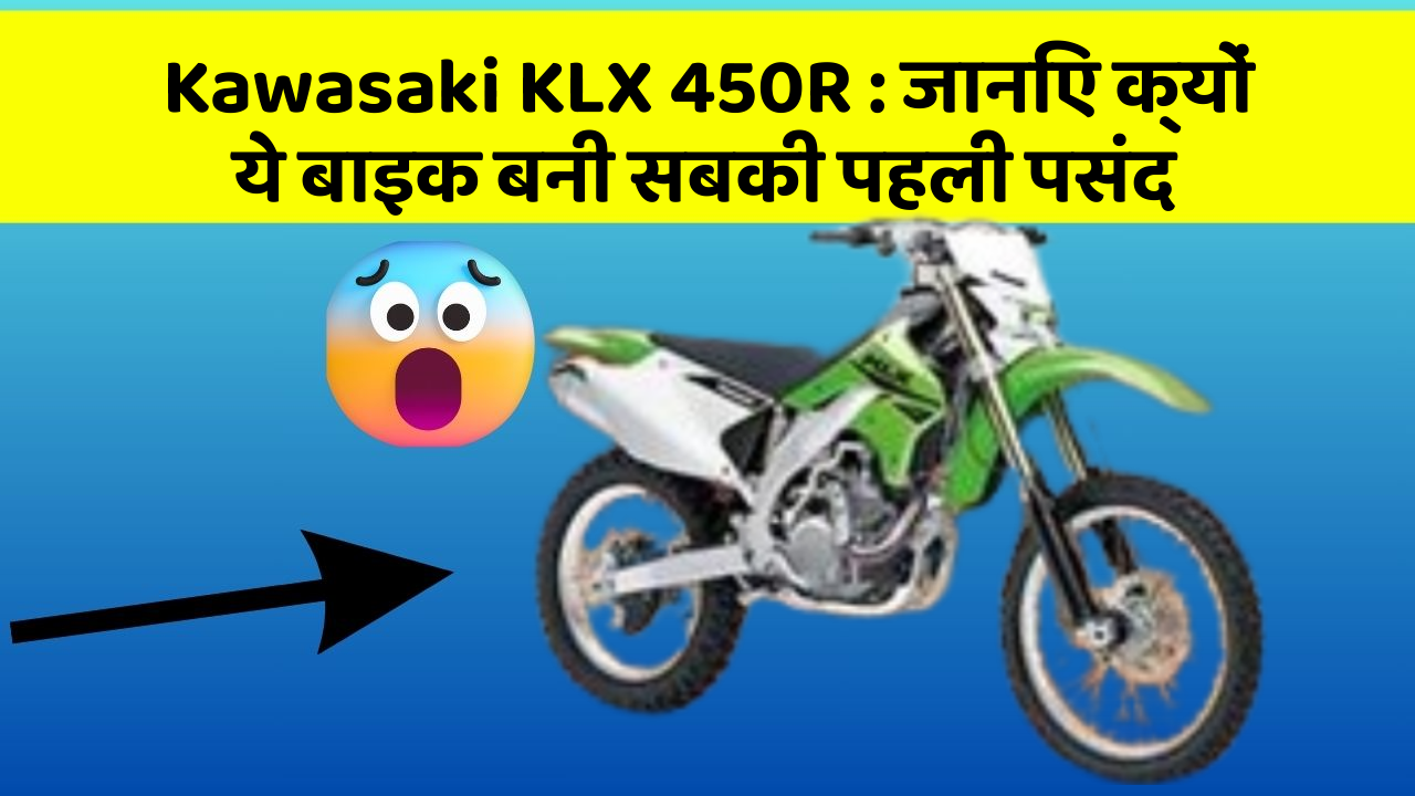Kawasaki KLX 450R: जानिए क्यों ये बाइक बनी सबकी पहली पसंद