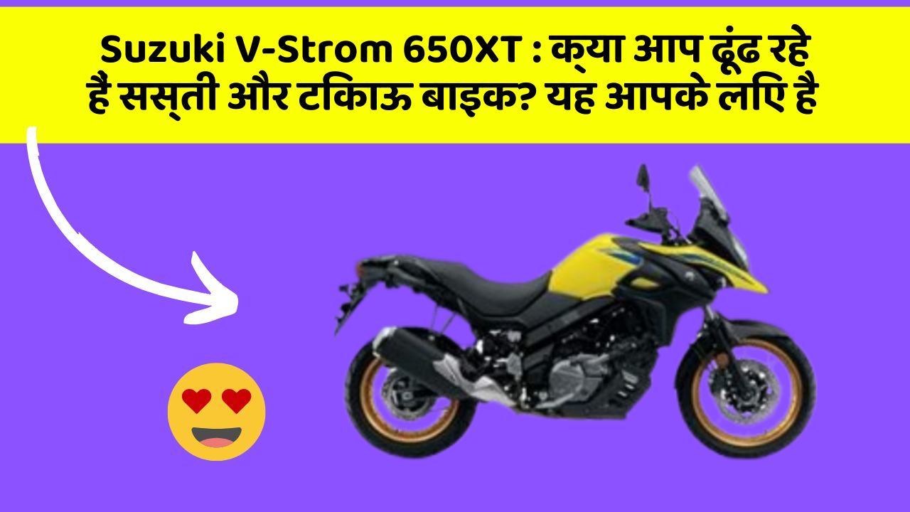 Suzuki V-Strom 650XT: क्या आप ढूंढ रहे हैं सस्ती और टिकाऊ बाइक? यह आपके लिए है