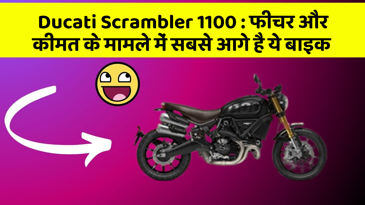 Ducati Scrambler 1100 : फीचर और कीमत के मामले में सबसे आगे है ये बाइक