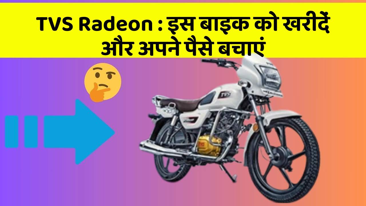 TVS Radeon: इस बाइक को खरीदें और अपने पैसे बचाएं